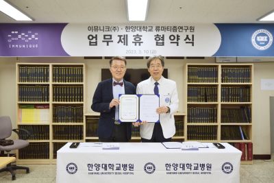 한양대류마티즘연구원, 이뮤니크(주)와 공동연구개발 업무협약 체결